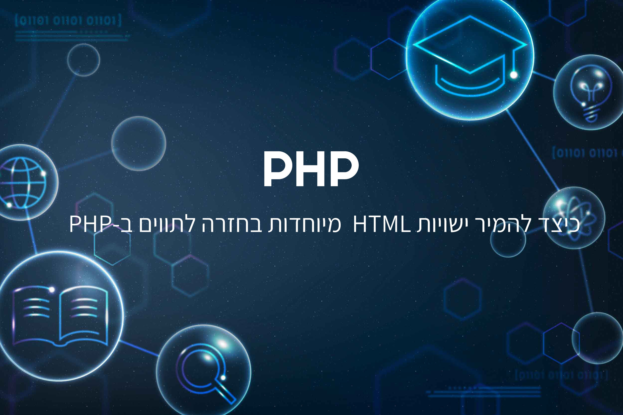 כיצד להמיר ישויות HTML מיוחדות בחזרה לתווים ב-PHP