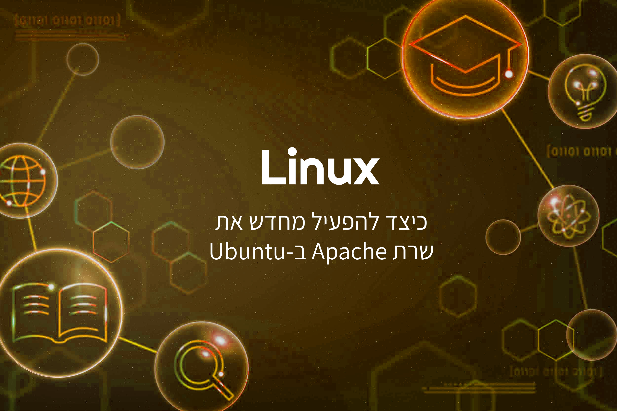 כיצד להפעיל מחדש את שרת Apache ב-Ubuntu