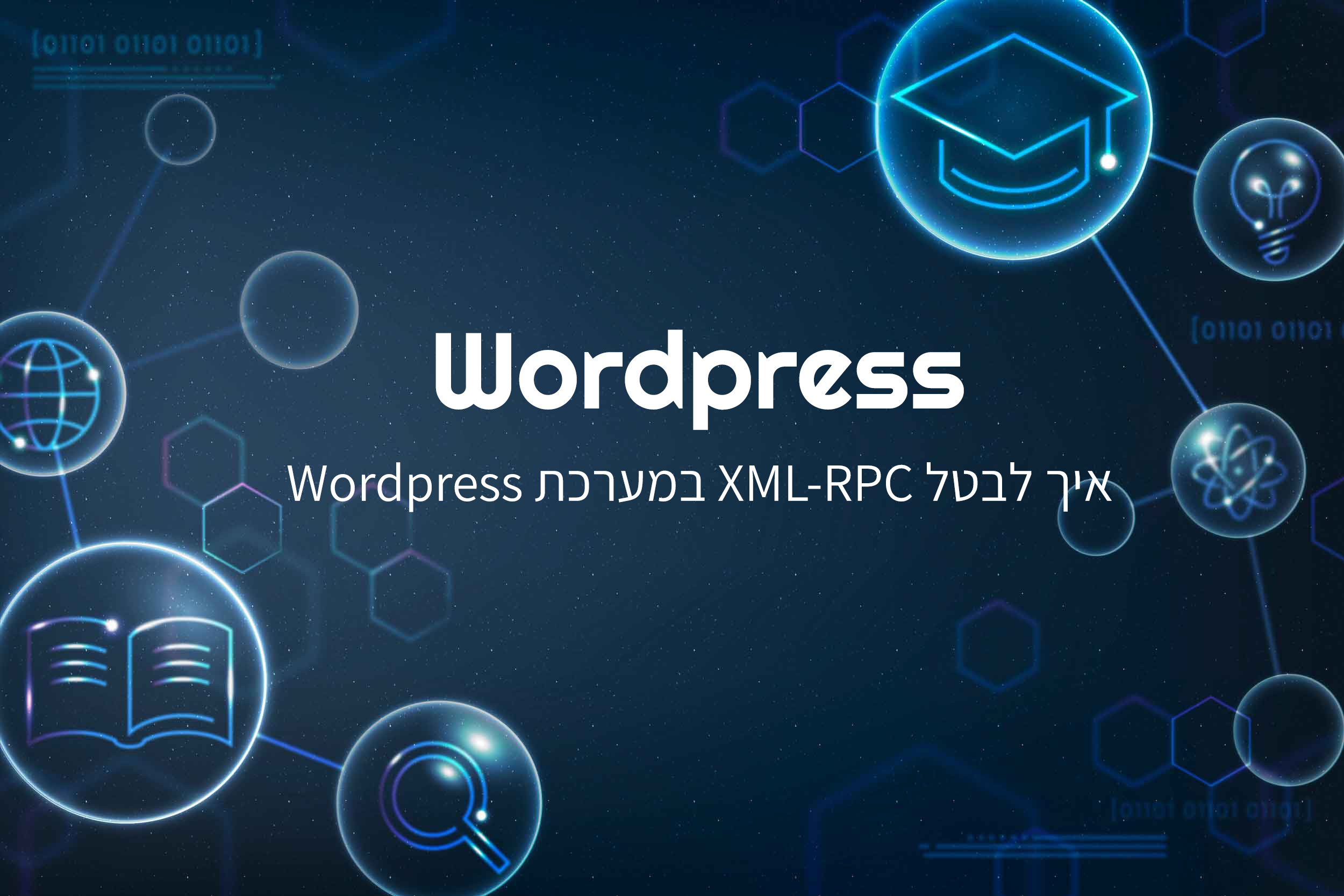 איך לבטל XML-RPC במערכת Wordpress