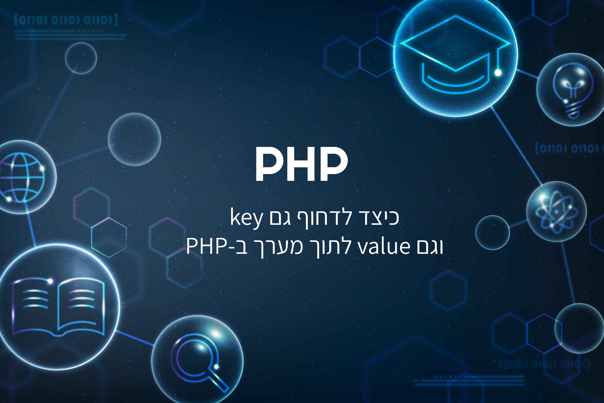 כיצד לדחוף גם key וגם value לתוך מערך ב-PHP