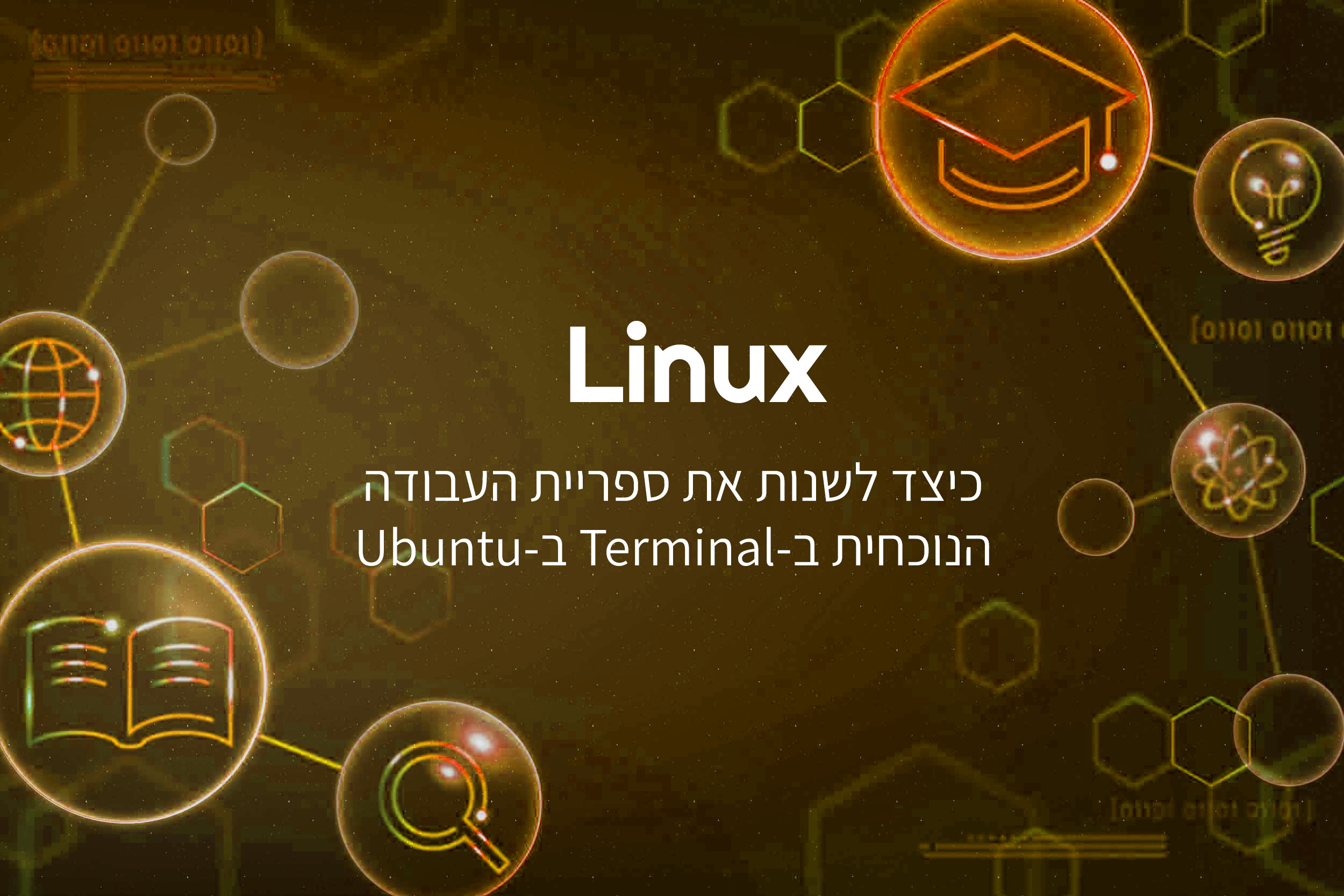 כיצד לשנות את ספריית העבודה הנוכחית ב-Terminal ב-Ubuntu