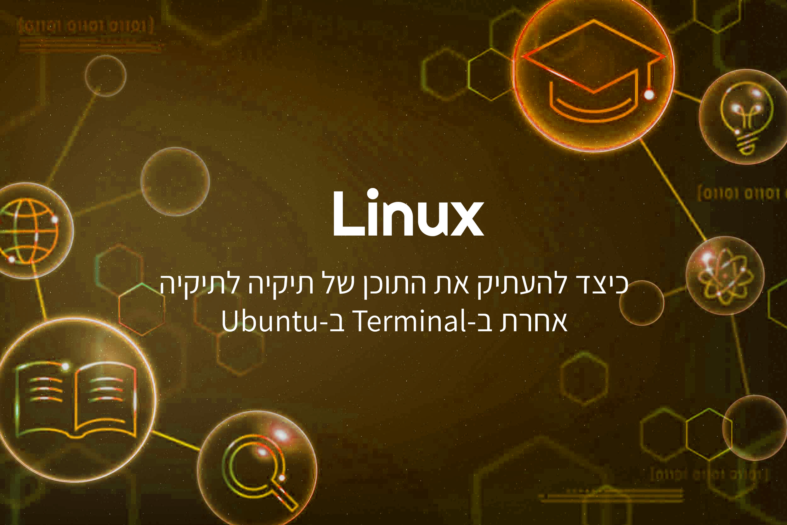 כיצד להעתיק את התוכן של תיקיה לתיקיה אחרת ב-Terminal ב-Ubuntu