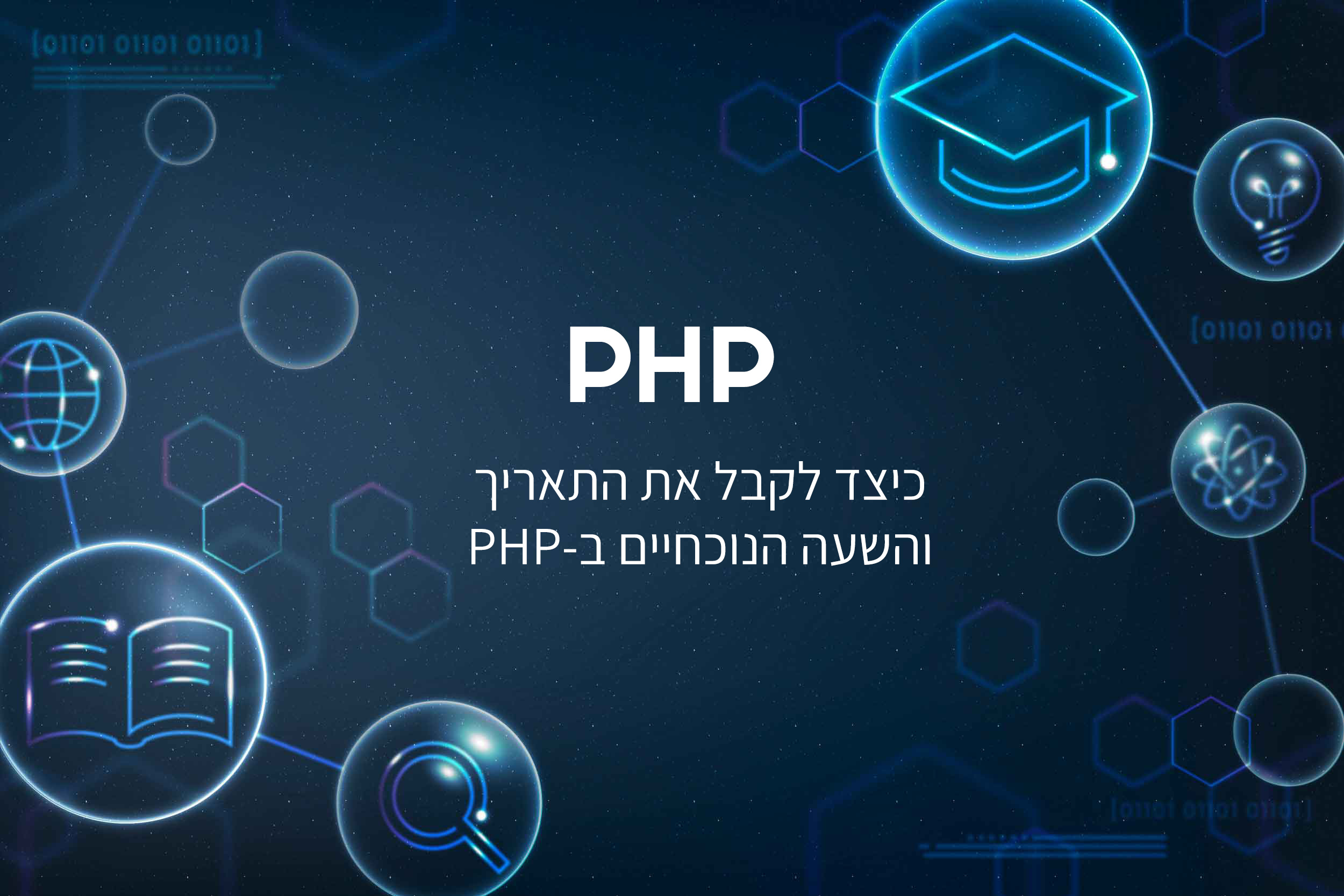 knowledgebase.co.il - מדריכים - קטגוריה - PHP - כיצד לקבל את התאריך והשעה  הנוכחיים ב-PHP