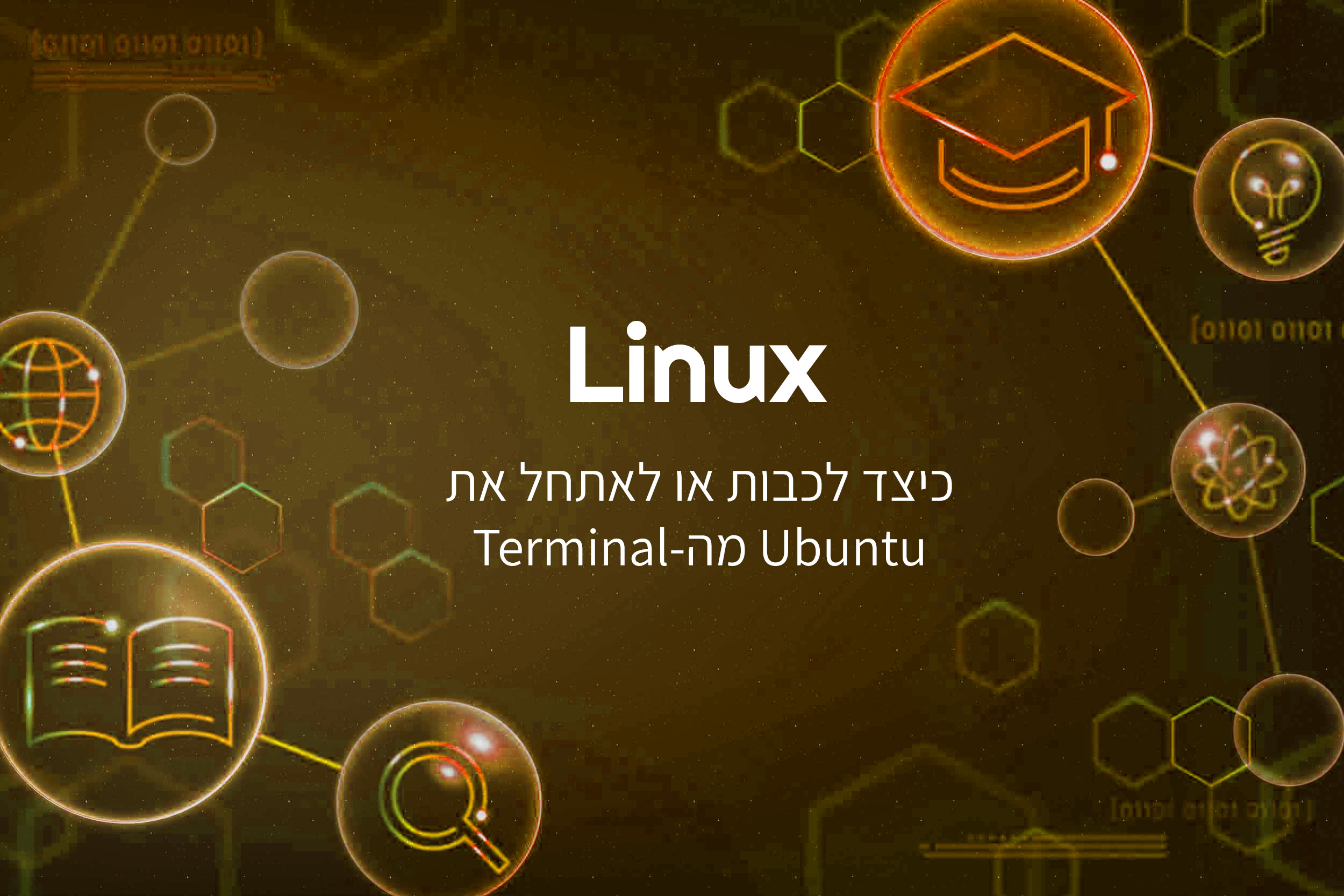 כיצד לכבות או לאתחל את Ubuntu מה-Terminal