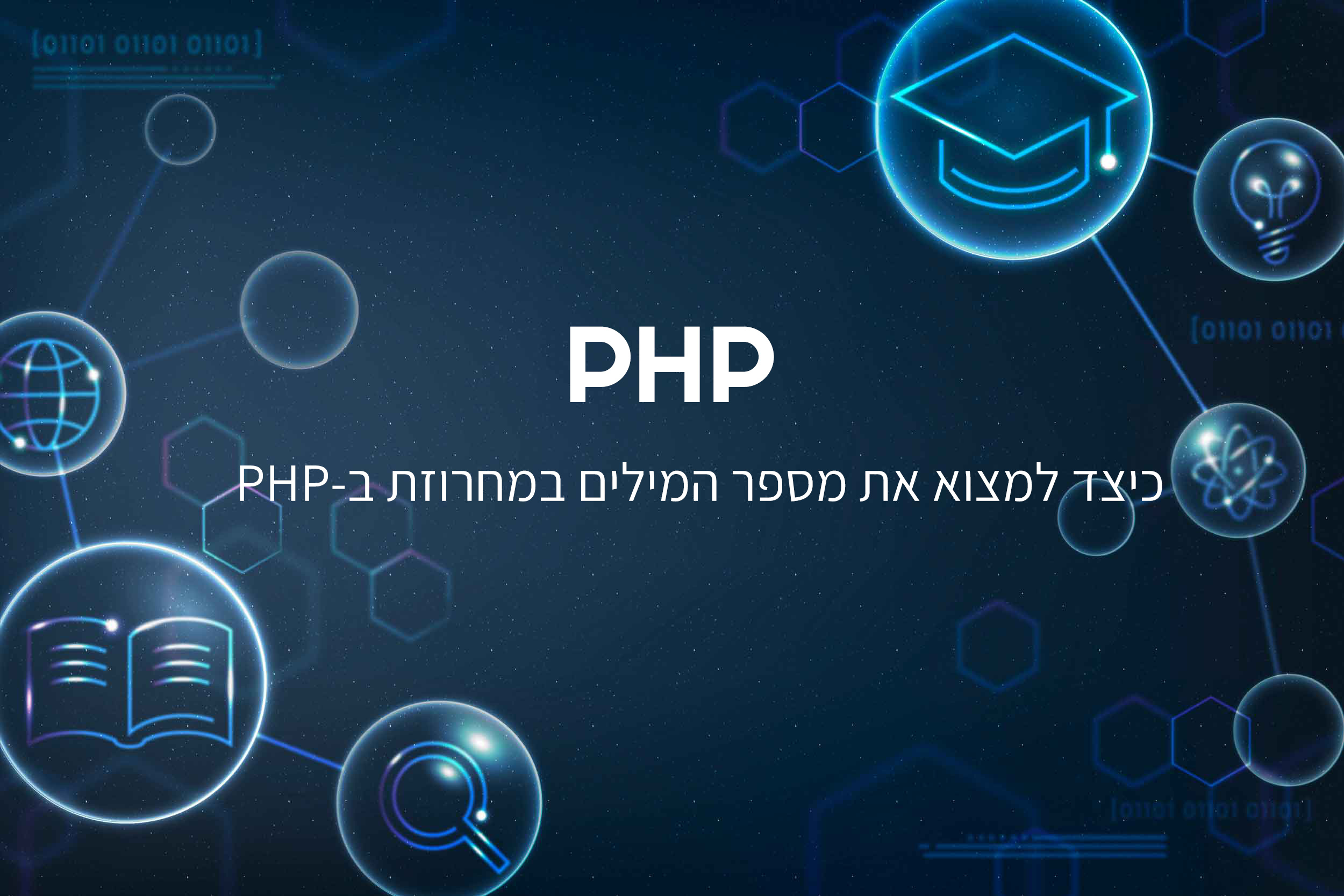 כיצד למצוא את מספר המילים במחרוזת ב-PHP
