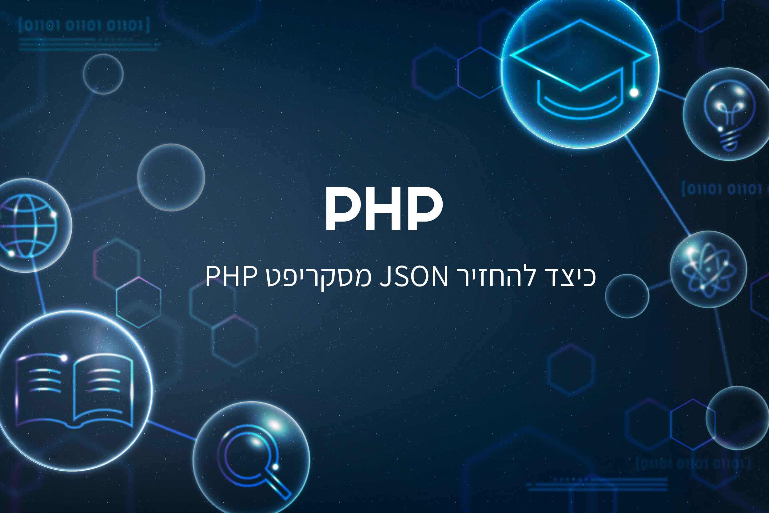 כיצד להחזיר JSON מסקריפט PHP