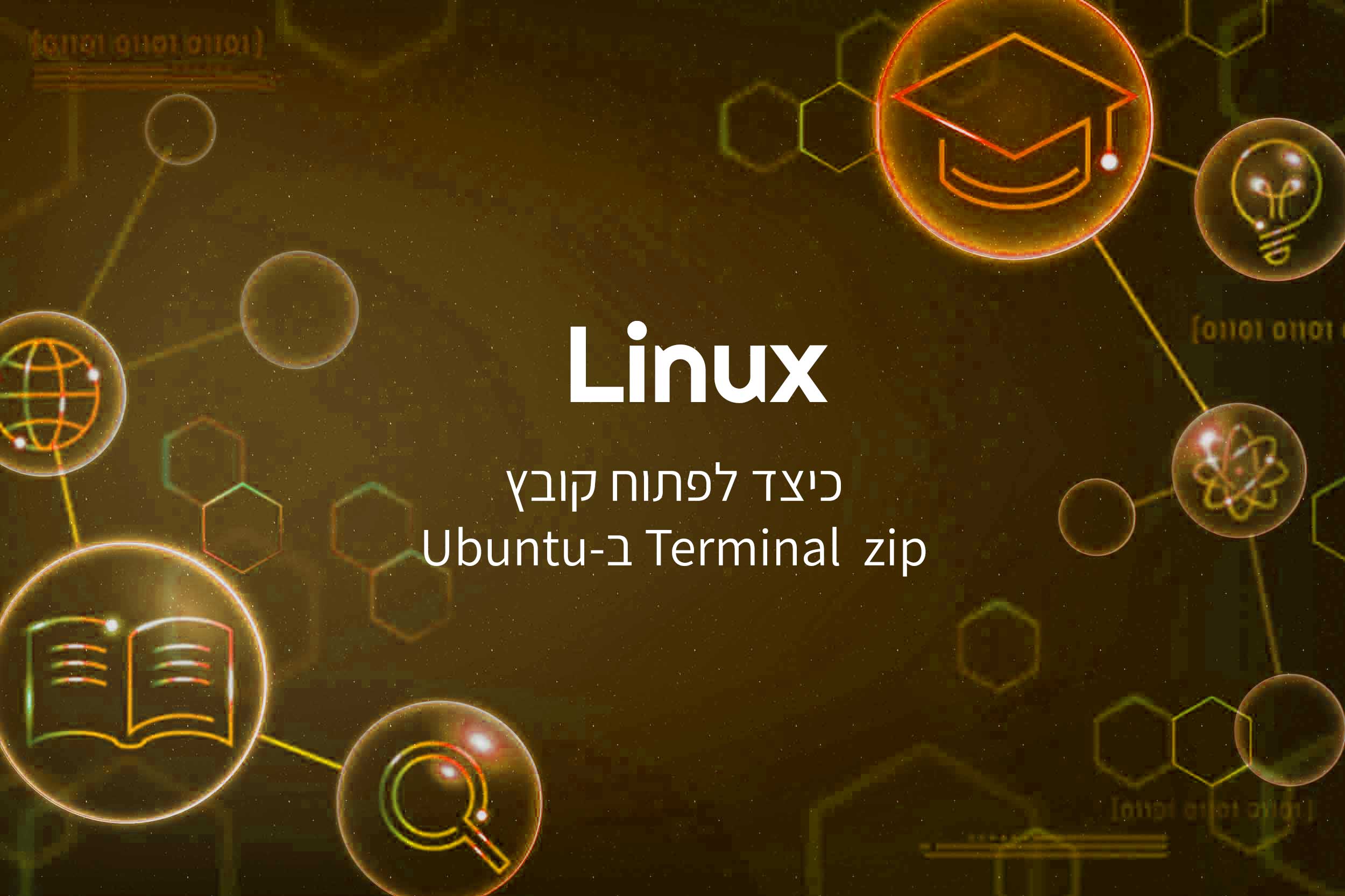 כיצד לפתוח קובץ Zip מה-Terminal ב-Ubuntu