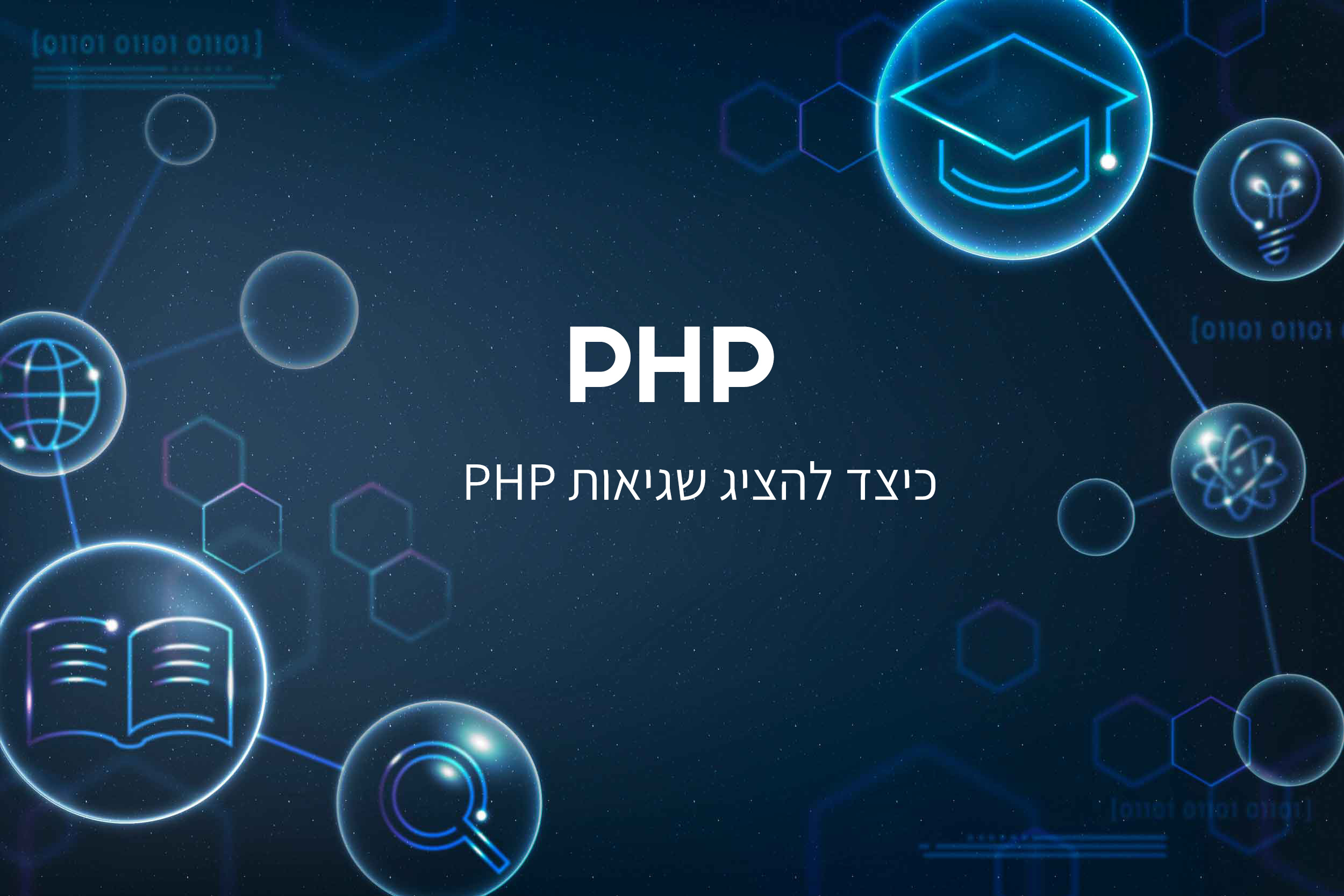 כיצד להציג שגיאות PHP