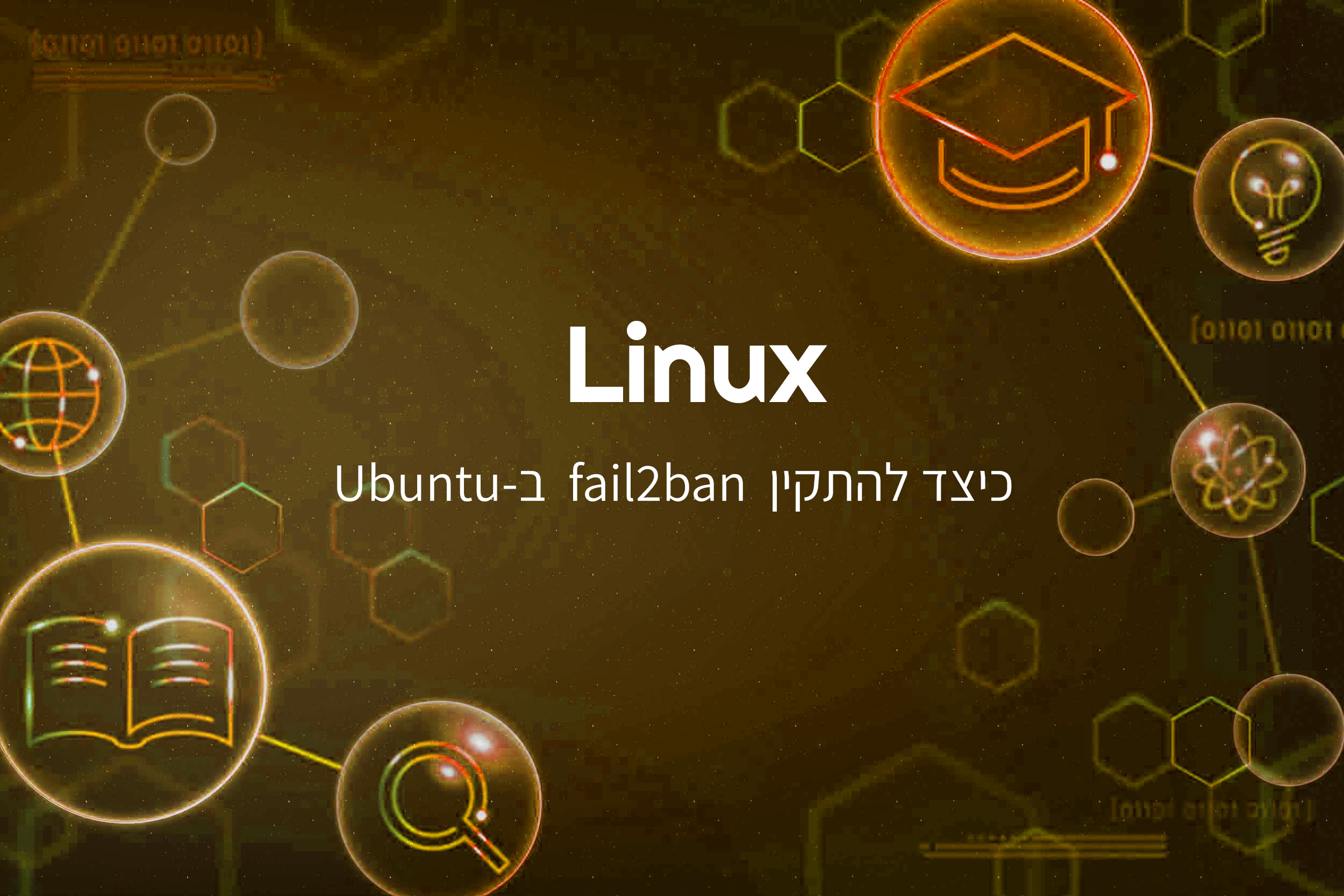 כיצד להתקין fail2ban ב-Ubuntu